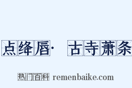 点绛唇·古寺萧条是什么意思的图片